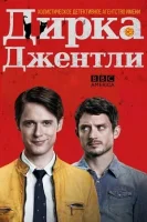 Детективное агентство Дирка Джентли смотреть онлайн сериал 1-2 сезон